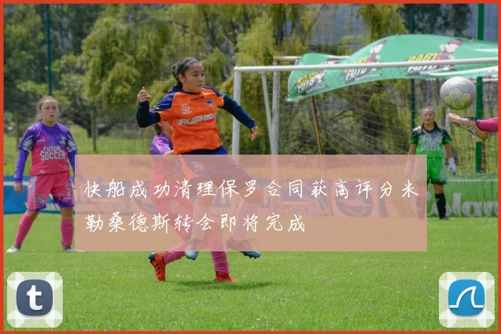 快船成功清理保罗合同获高评分米勒桑德斯转会即将完成