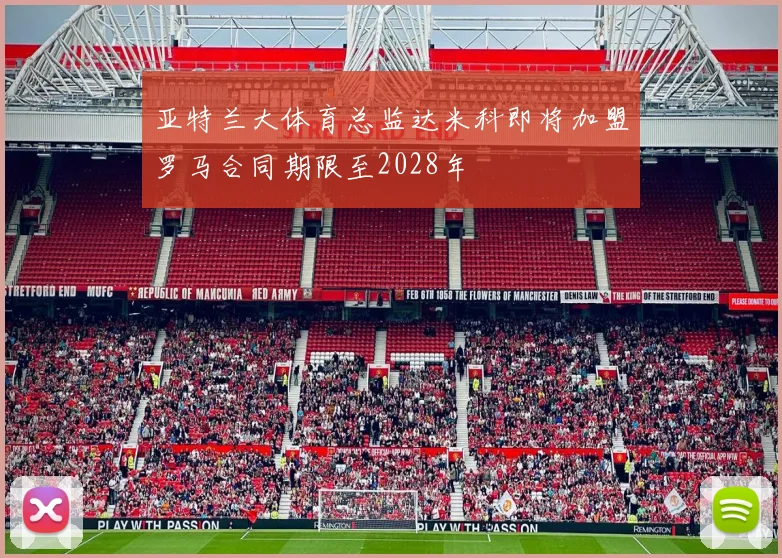 亚特兰大体育总监达米科即将加盟罗马合同期限至2028年