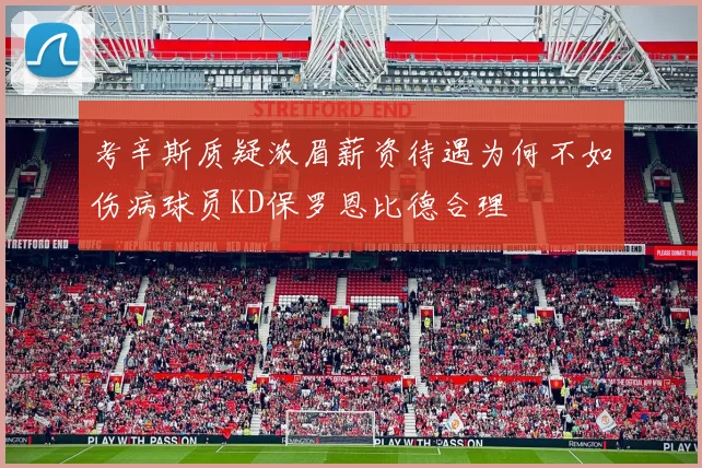 考辛斯质疑浓眉薪资待遇为何不如伤病球员KD保罗恩比德合理